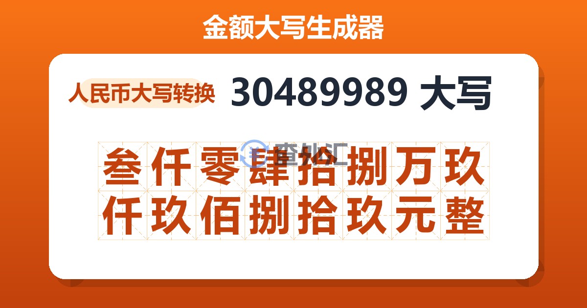 30489989大写 叁仟零肆拾捌万玖仟玖佰捌拾玖元整