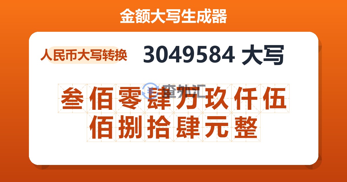 3049584大写 叁佰零肆万玖仟伍佰捌拾肆元整