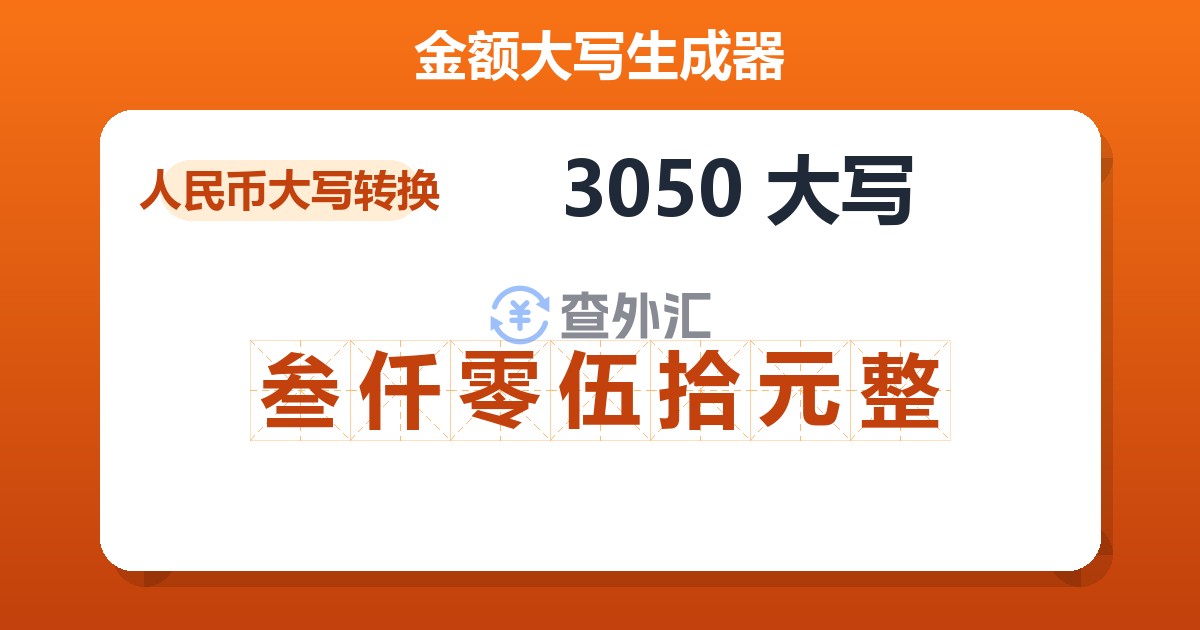 3050大写 叁仟零伍拾元整