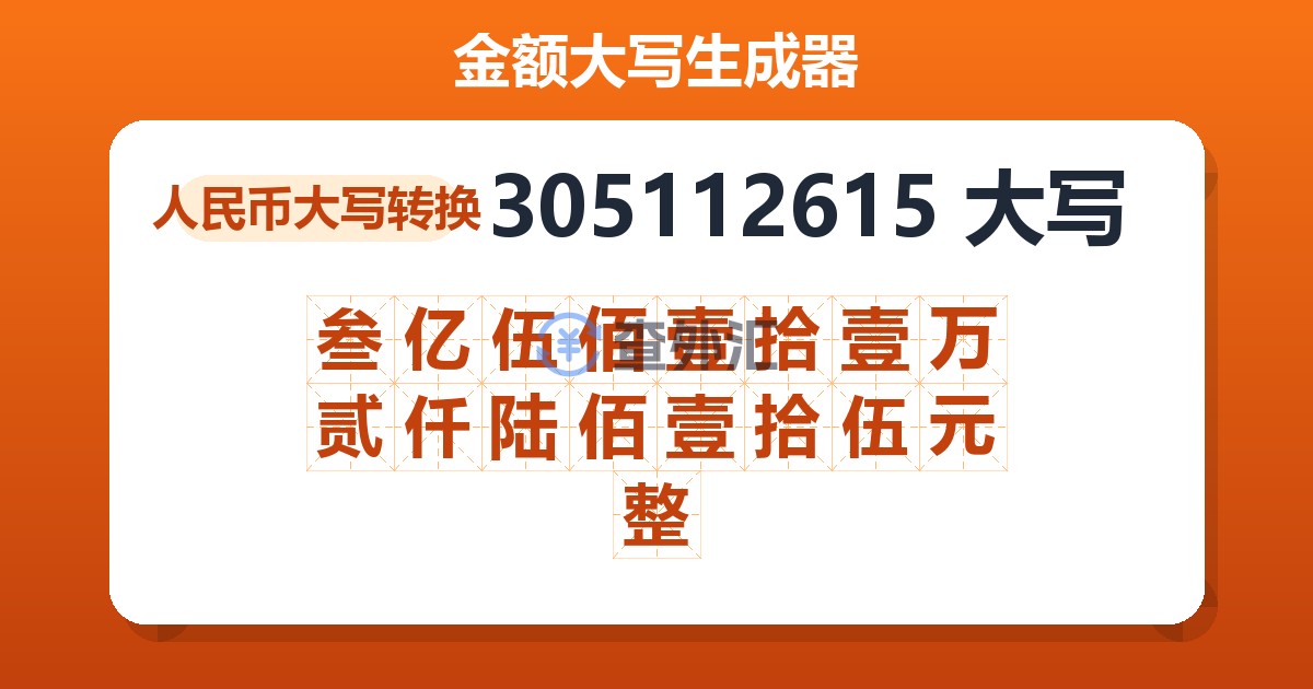 305112615大写 叁亿伍佰壹拾壹万贰仟陆佰壹拾伍元整