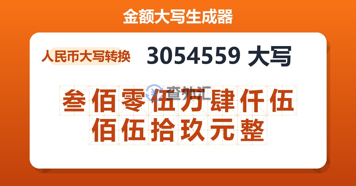 3054559大写 叁佰零伍万肆仟伍佰伍拾玖元整