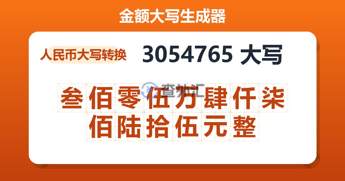 3054765大写 叁佰零伍万肆仟柒佰陆拾伍元整