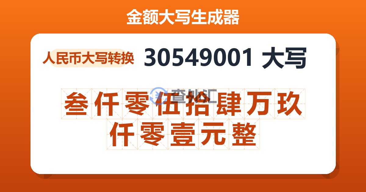 30549001大写 叁仟零伍拾肆万玖仟零壹元整