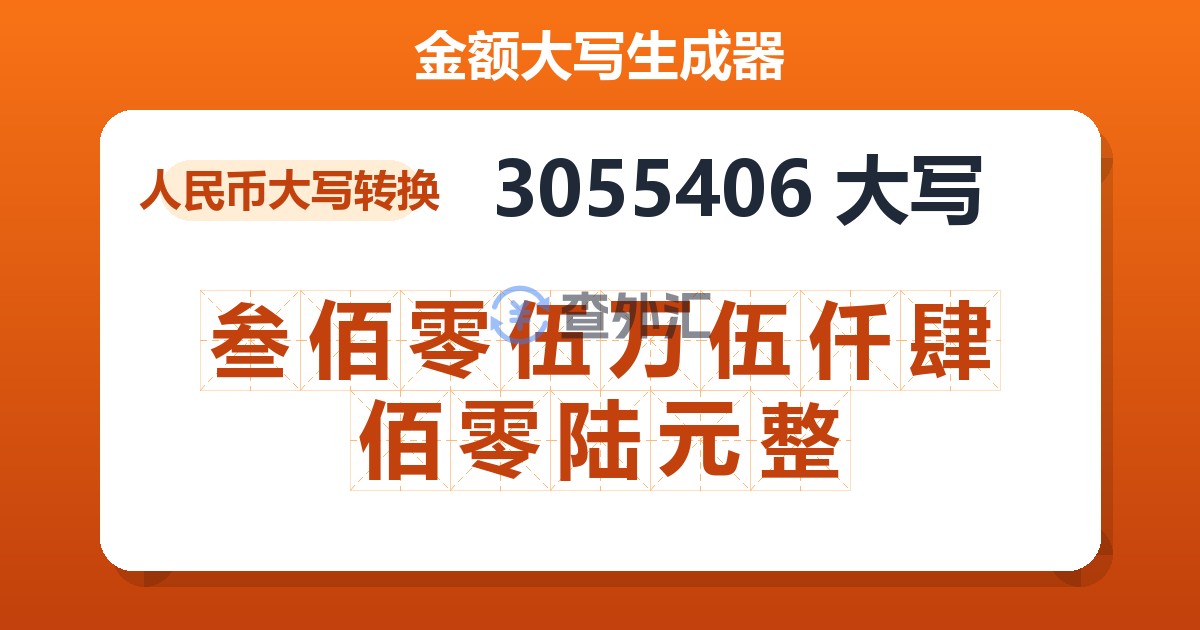 3055406大写 叁佰零伍万伍仟肆佰零陆元整