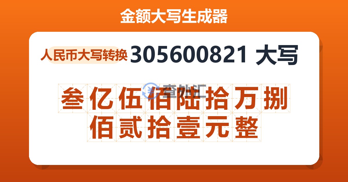 305600821大写 叁亿伍佰陆拾万捌佰贰拾壹元整