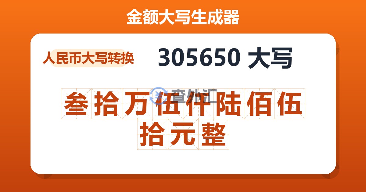 305650大写 叁拾万伍仟陆佰伍拾元整