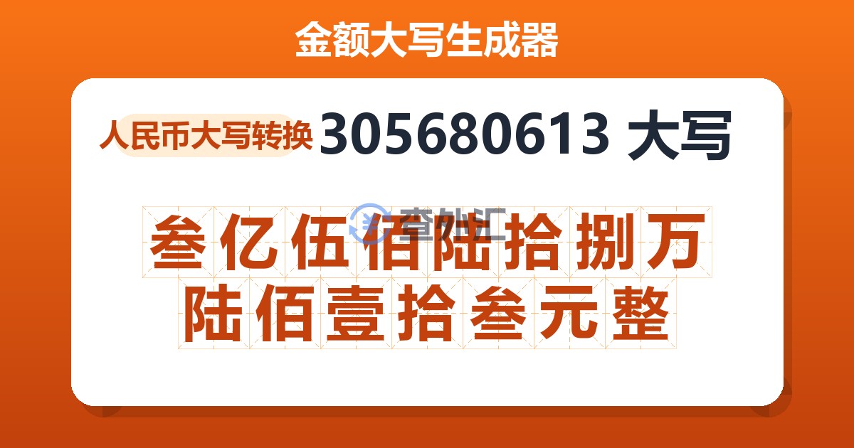 305680613大写 叁亿伍佰陆拾捌万陆佰壹拾叁元整