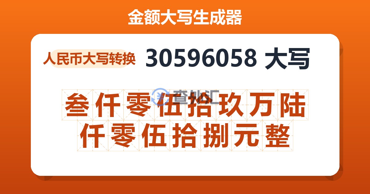 30596058大写 叁仟零伍拾玖万陆仟零伍拾捌元整