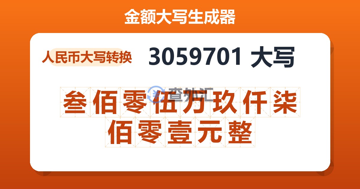 3059701大写 叁佰零伍万玖仟柒佰零壹元整