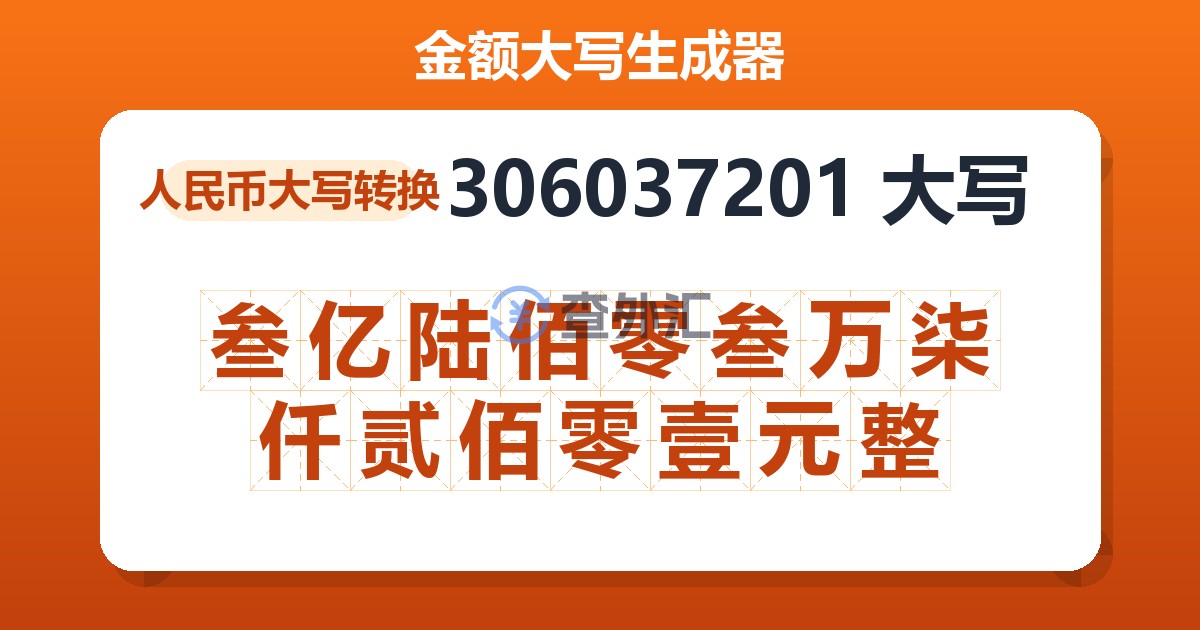 306037201大写 叁亿陆佰零叁万柒仟贰佰零壹元整