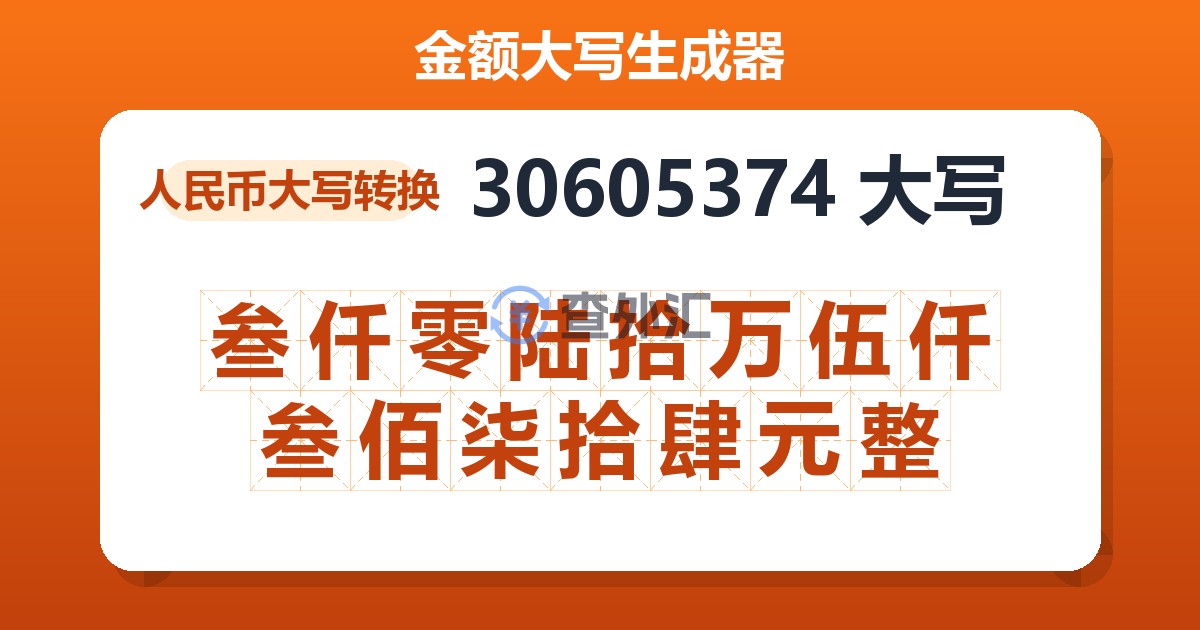 30605374大写 叁仟零陆拾万伍仟叁佰柒拾肆元整