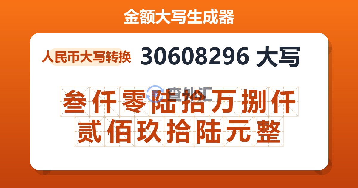 30608296大写 叁仟零陆拾万捌仟贰佰玖拾陆元整