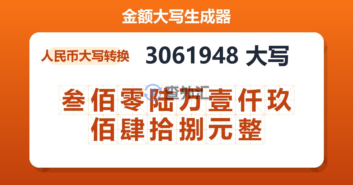 3061948大写 叁佰零陆万壹仟玖佰肆拾捌元整
