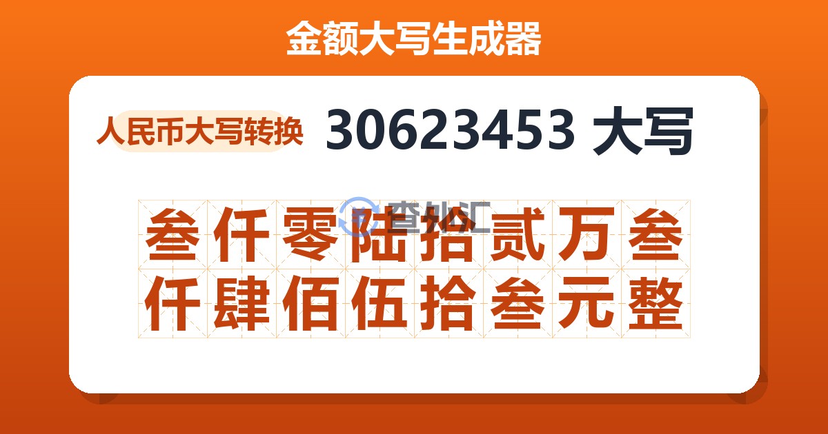 30623453大写 叁仟零陆拾贰万叁仟肆佰伍拾叁元整