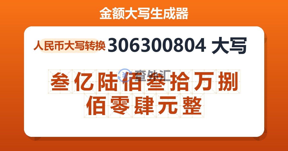 306300804大写 叁亿陆佰叁拾万捌佰零肆元整