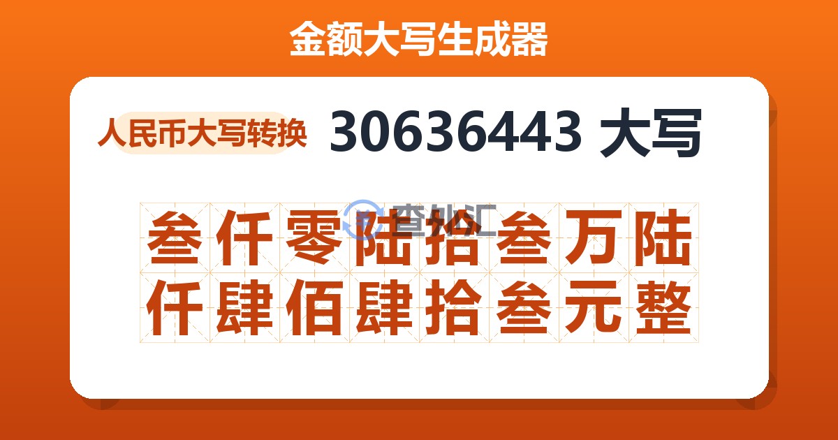 30636443大写 叁仟零陆拾叁万陆仟肆佰肆拾叁元整