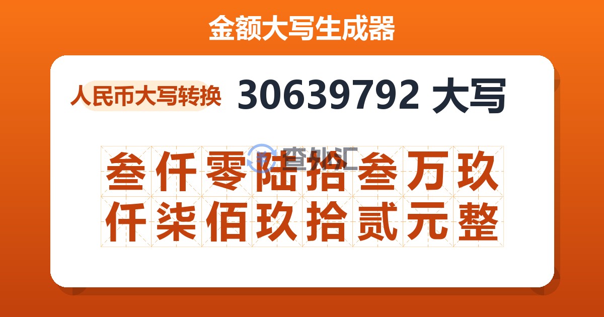 30639792大写 叁仟零陆拾叁万玖仟柒佰玖拾贰元整