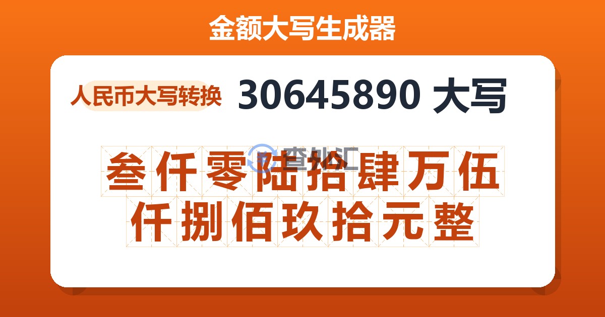 30645890大写 叁仟零陆拾肆万伍仟捌佰玖拾元整