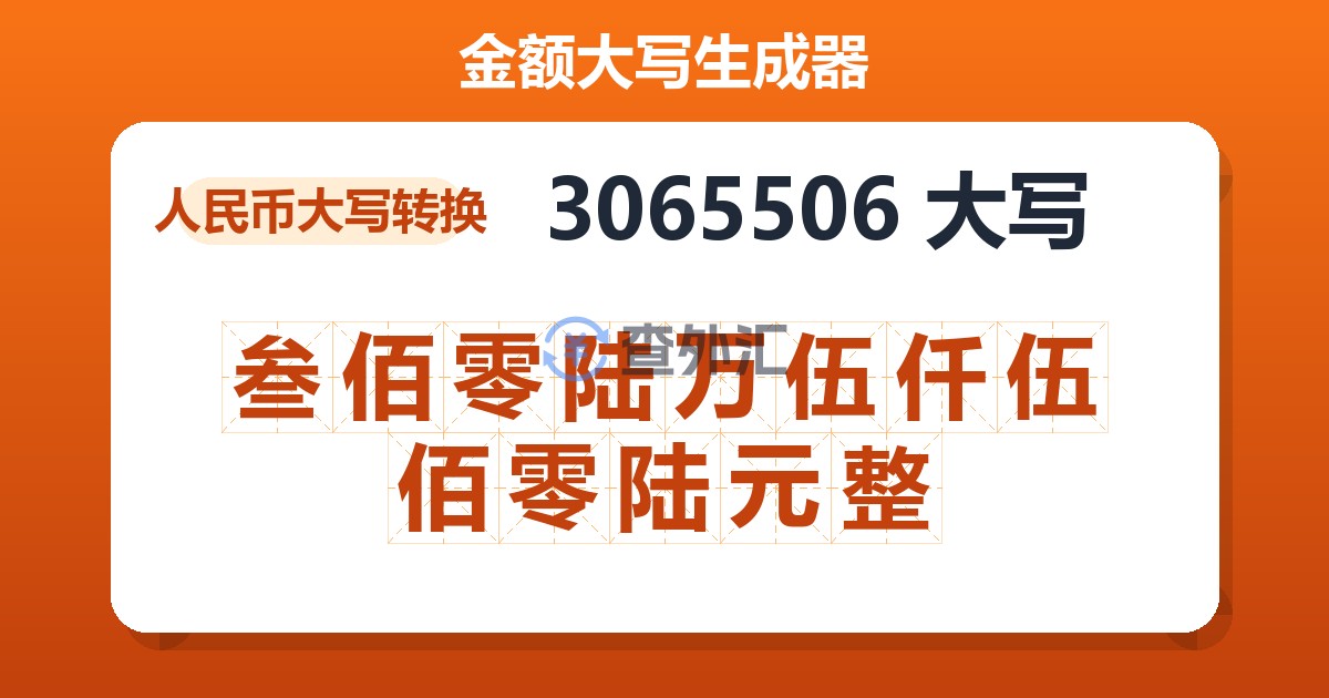 3065506大写 叁佰零陆万伍仟伍佰零陆元整