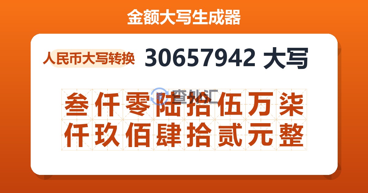 30657942大写 叁仟零陆拾伍万柒仟玖佰肆拾贰元整