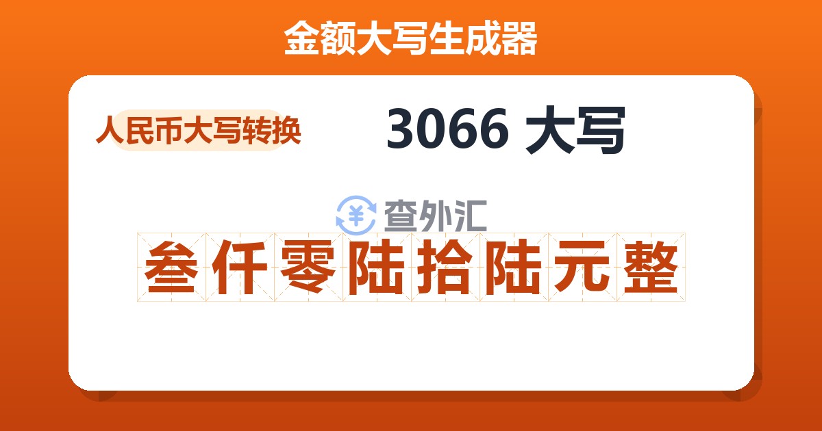 3066大写 叁仟零陆拾陆元整