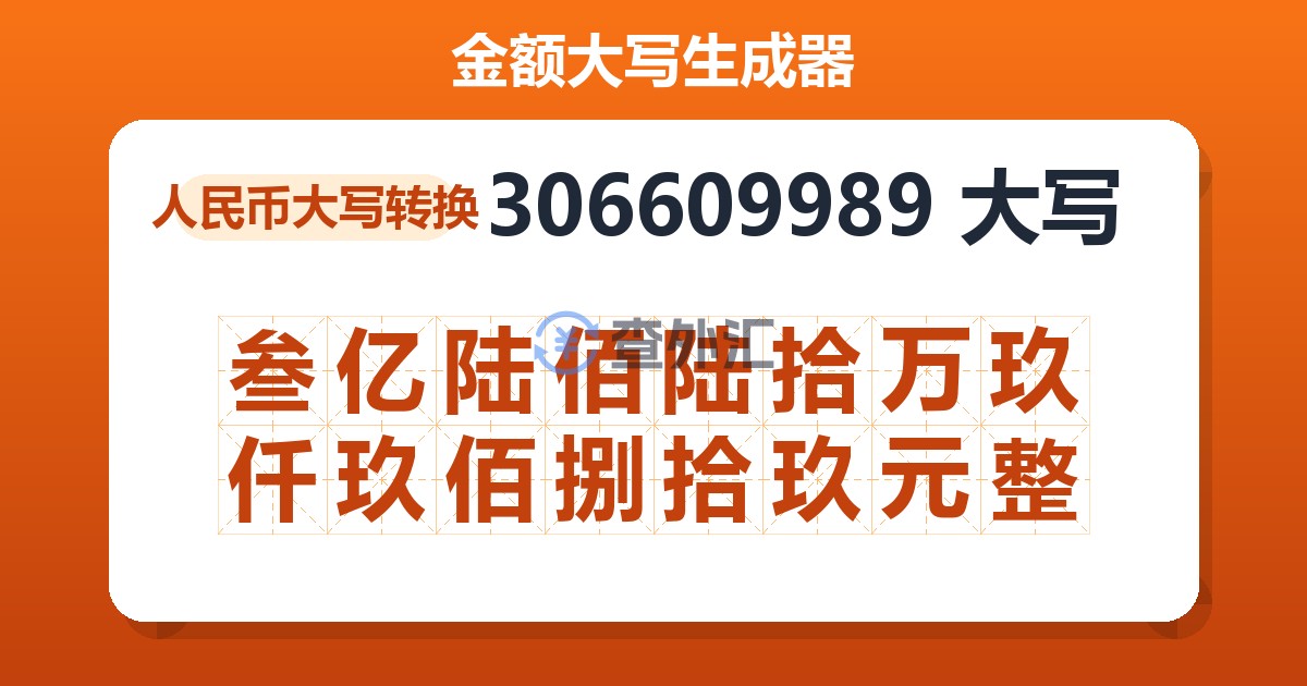 306609989大写 叁亿陆佰陆拾万玖仟玖佰捌拾玖元整