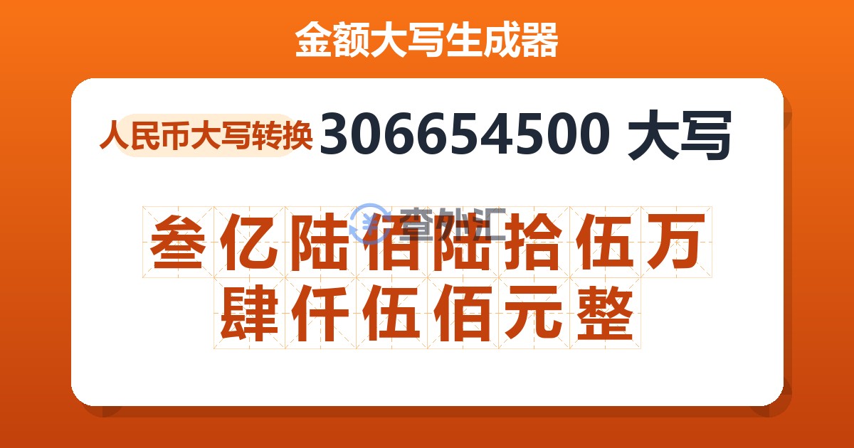 306654500大写 叁亿陆佰陆拾伍万肆仟伍佰元整