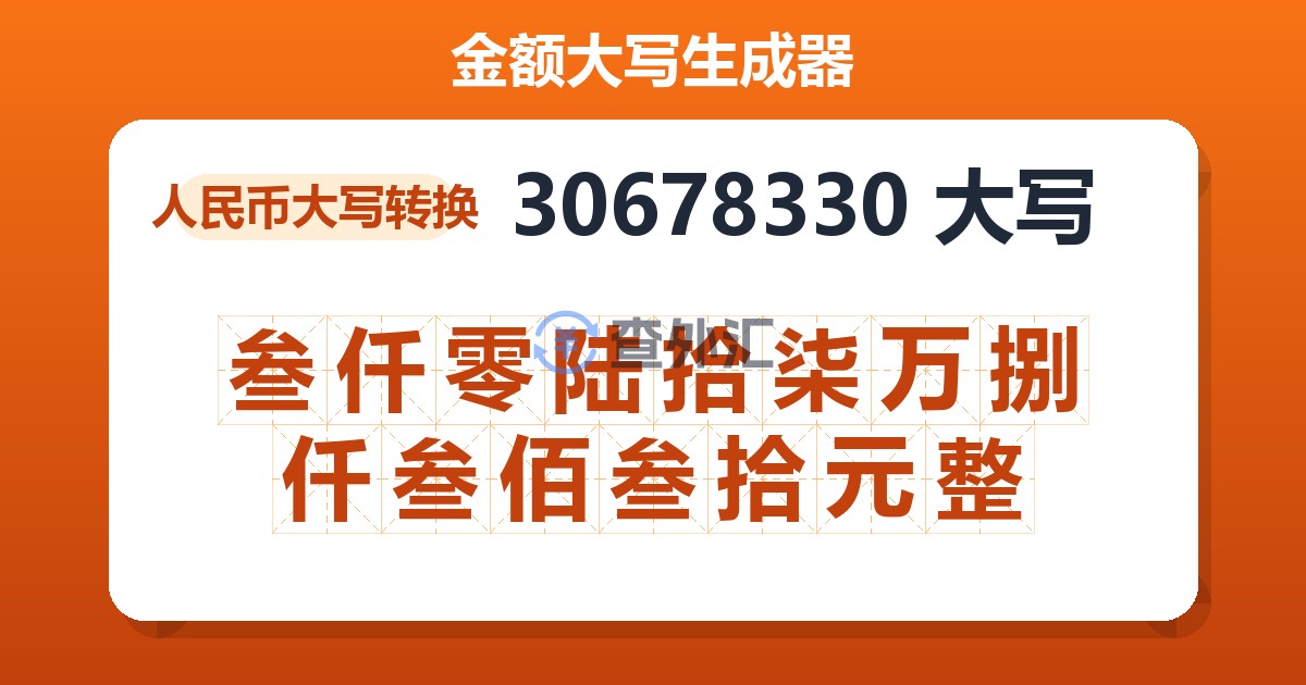 30678330大写 叁仟零陆拾柒万捌仟叁佰叁拾元整