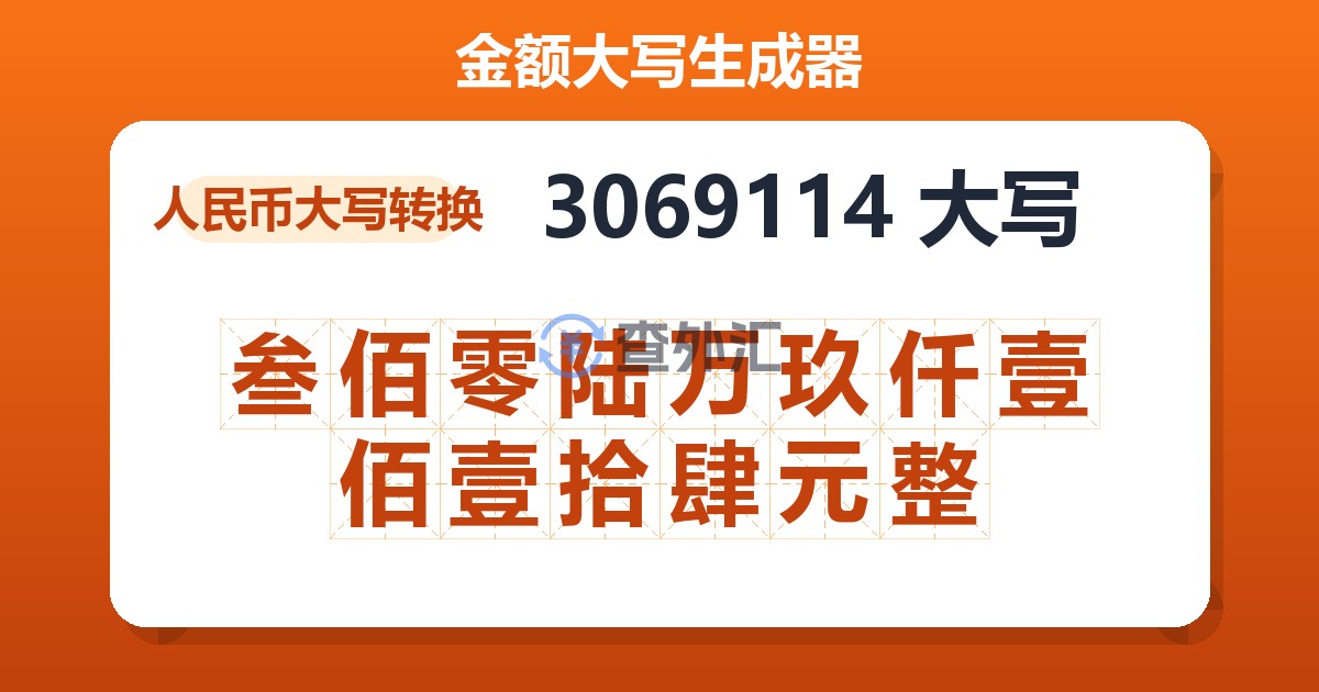 3069114大写 叁佰零陆万玖仟壹佰壹拾肆元整