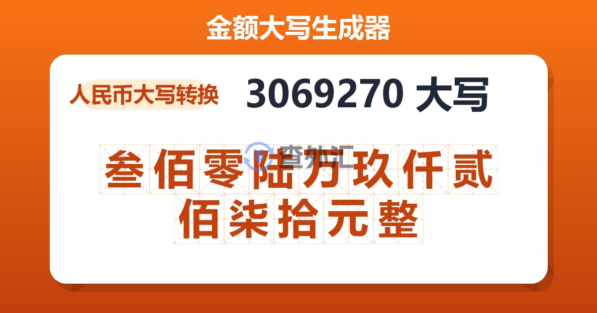 3069270大写 叁佰零陆万玖仟贰佰柒拾元整