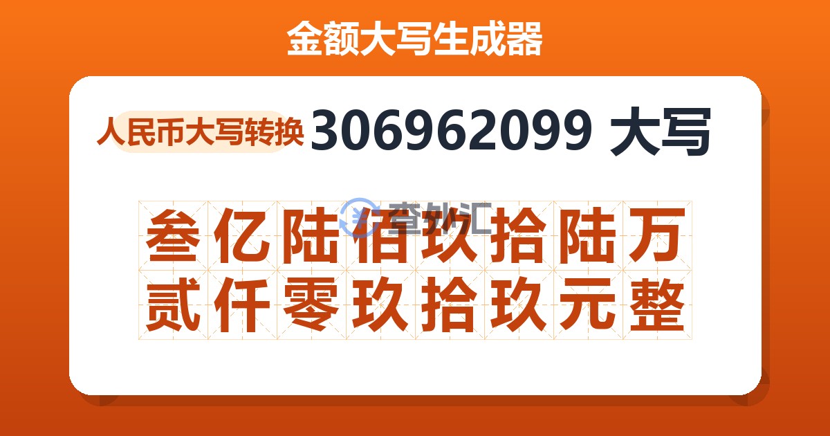 306962099大写 叁亿陆佰玖拾陆万贰仟零玖拾玖元整