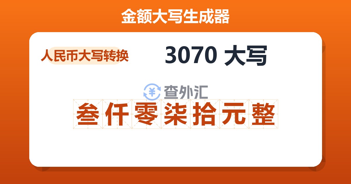 3070大写 叁仟零柒拾元整