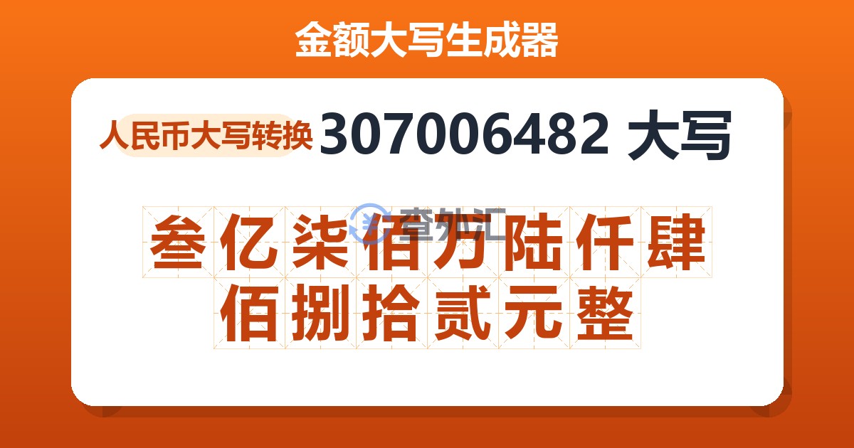 307006482大写 叁亿柒佰万陆仟肆佰捌拾贰元整