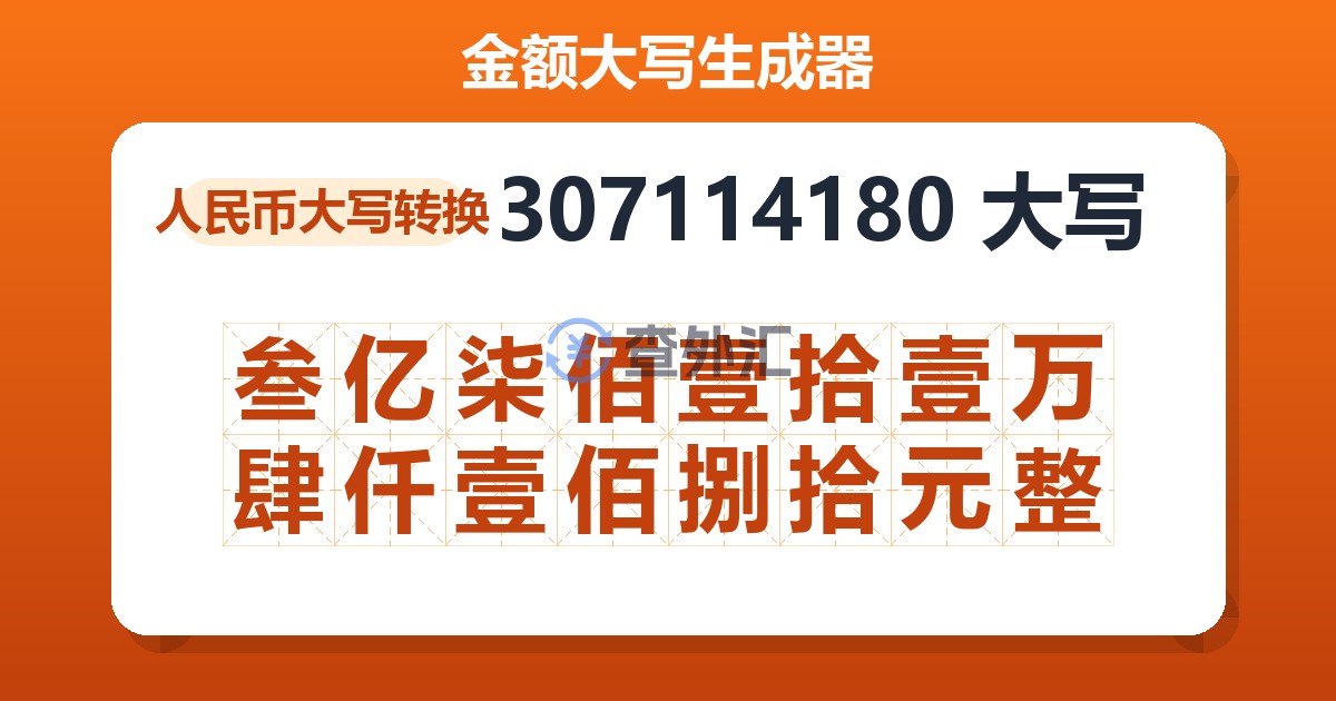 307114180大写 叁亿柒佰壹拾壹万肆仟壹佰捌拾元整