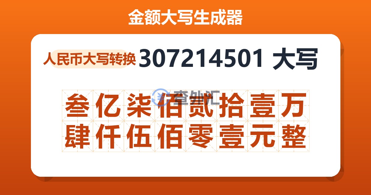 307214501大写 叁亿柒佰贰拾壹万肆仟伍佰零壹元整