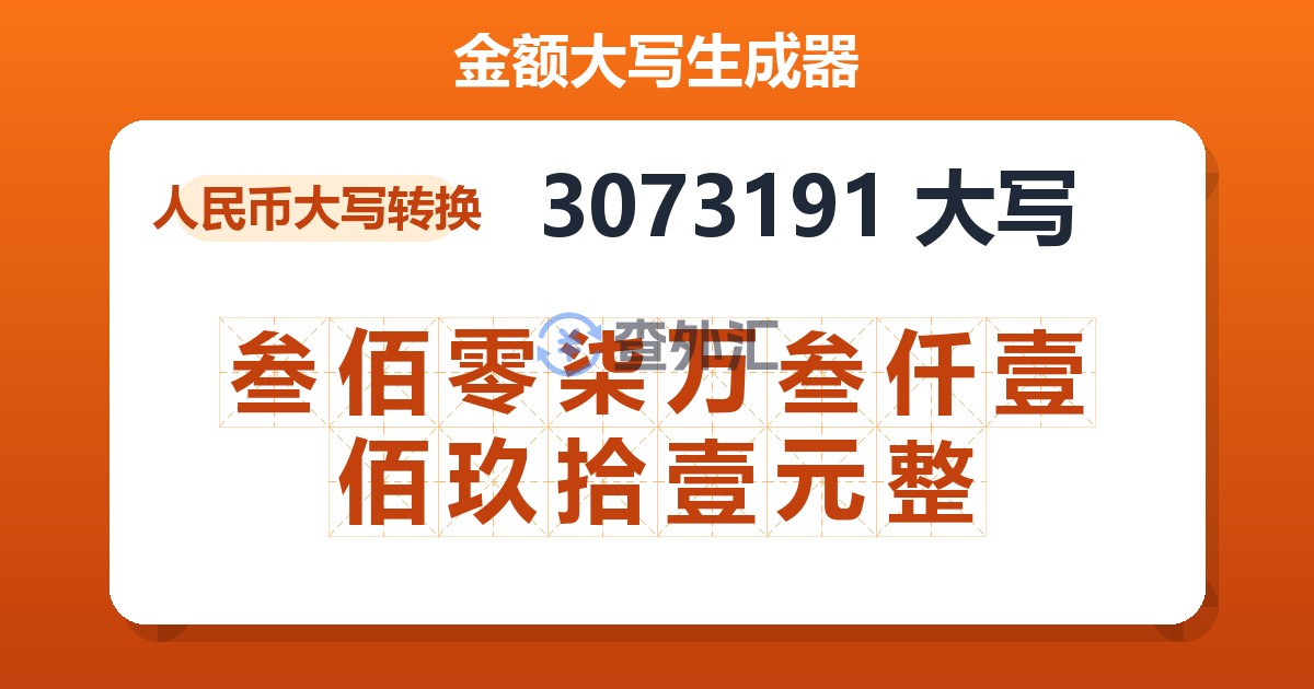 3073191大写 叁佰零柒万叁仟壹佰玖拾壹元整