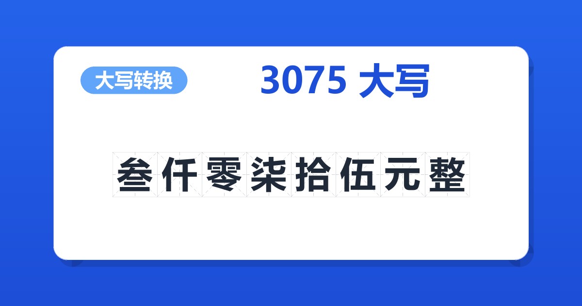 3075大写 叁仟零柒拾伍元整