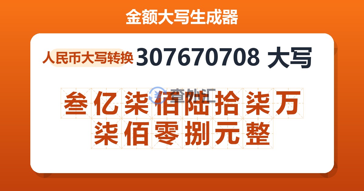 307670708大写 叁亿柒佰陆拾柒万柒佰零捌元整