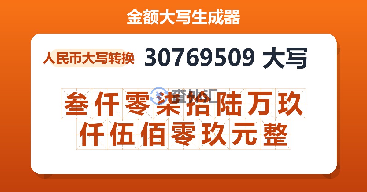 30769509大写 叁仟零柒拾陆万玖仟伍佰零玖元整