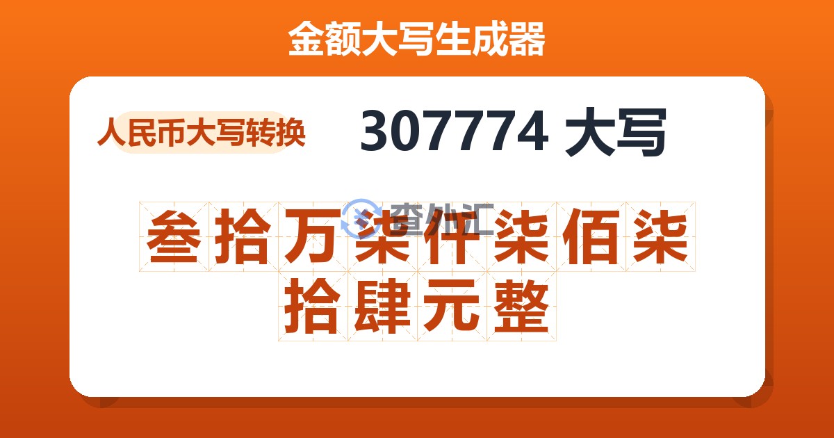 307774大写 叁拾万柒仟柒佰柒拾肆元整