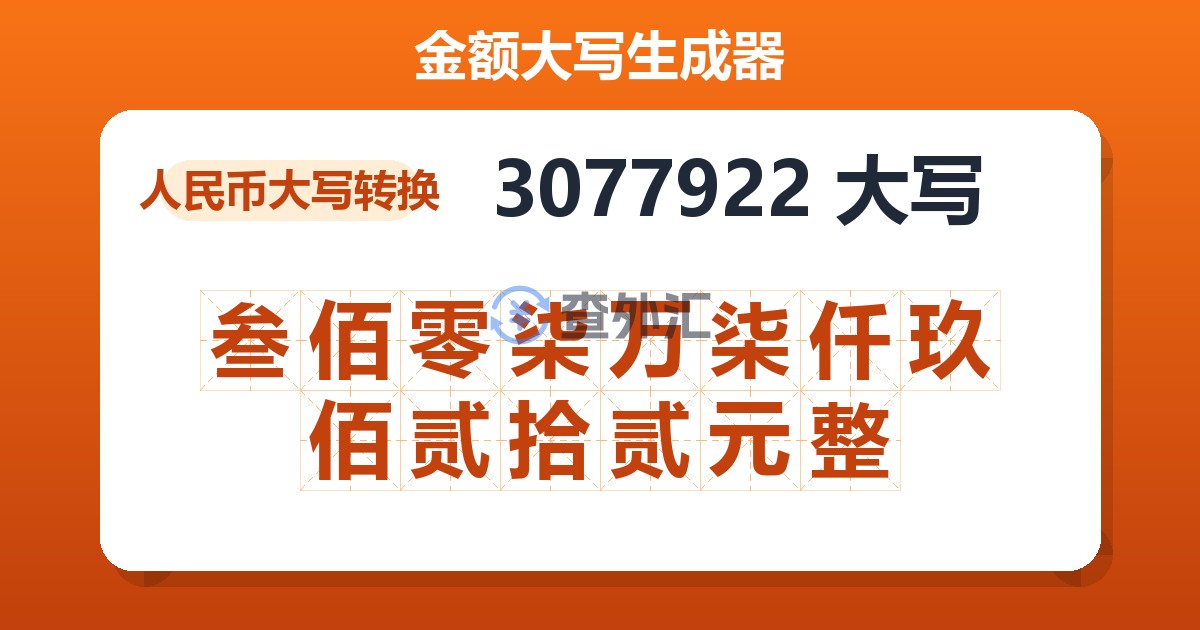 3077922大写 叁佰零柒万柒仟玖佰贰拾贰元整