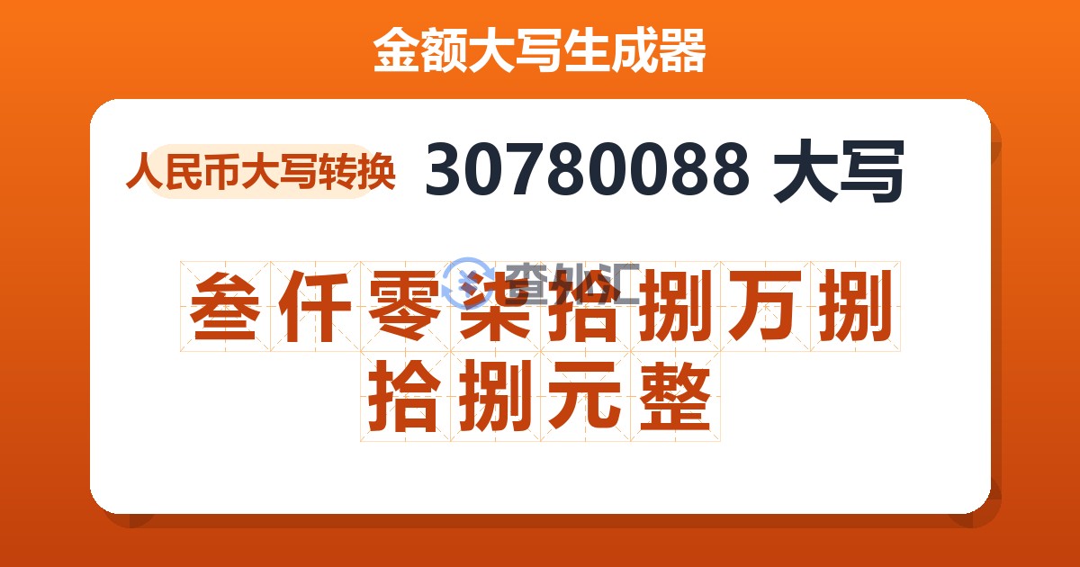 30780088大写 叁仟零柒拾捌万捌拾捌元整