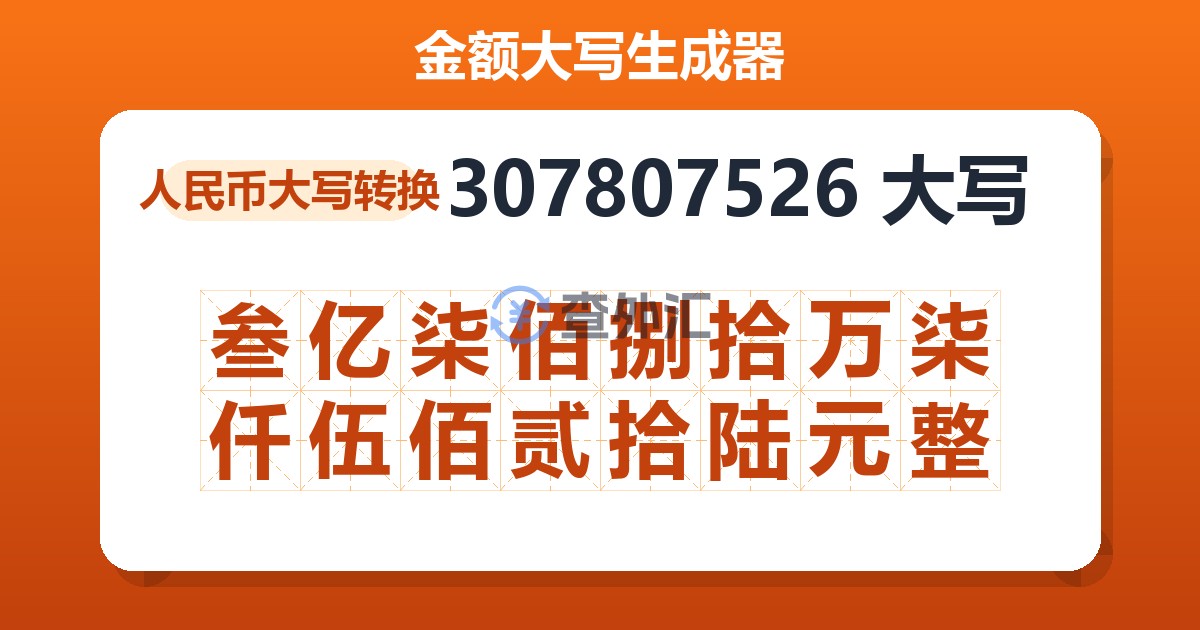 307807526大写 叁亿柒佰捌拾万柒仟伍佰贰拾陆元整