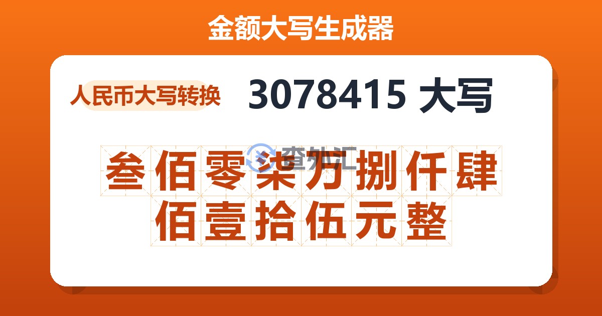 3078415大写 叁佰零柒万捌仟肆佰壹拾伍元整