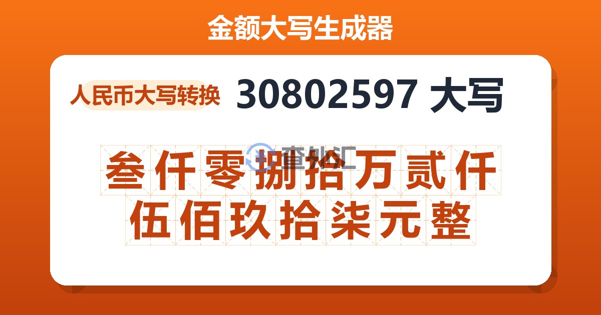 30802597大写 叁仟零捌拾万贰仟伍佰玖拾柒元整