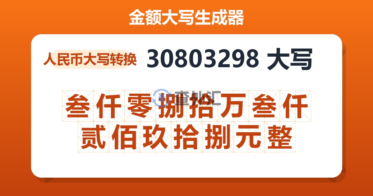 30803298大写 叁仟零捌拾万叁仟贰佰玖拾捌元整