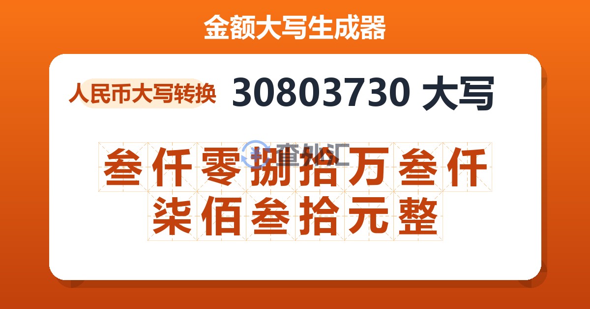 30803730大写 叁仟零捌拾万叁仟柒佰叁拾元整