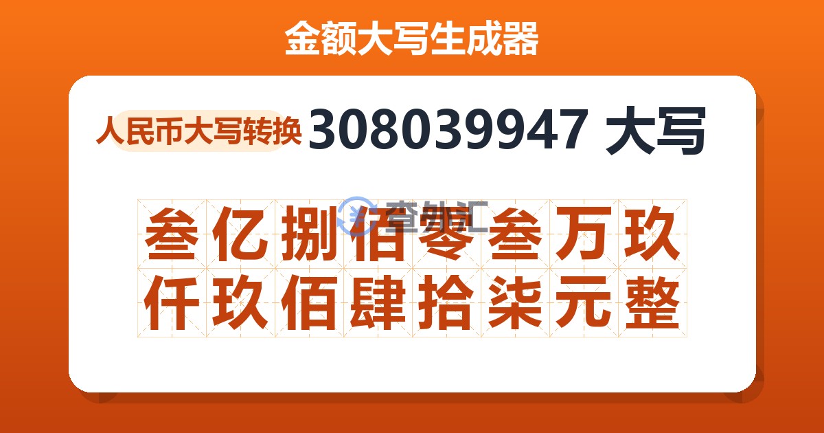 308039947大写 叁亿捌佰零叁万玖仟玖佰肆拾柒元整