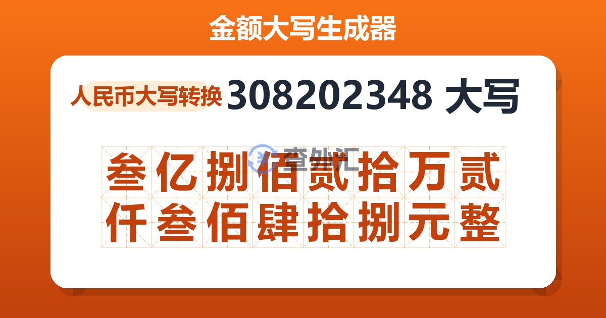 308202348大写 叁亿捌佰贰拾万贰仟叁佰肆拾捌元整