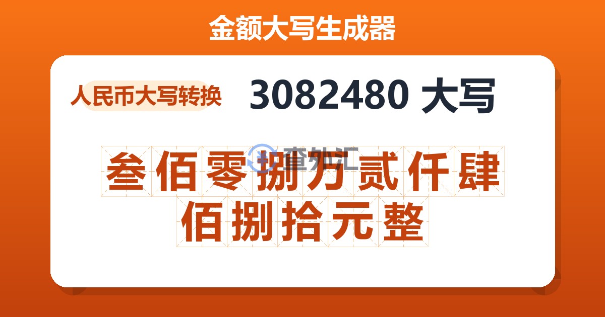 3082480大写 叁佰零捌万贰仟肆佰捌拾元整